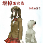 说谎的男孩与坏掉的女孩 1-6卷 入间人间，佐藤敦纪 漫画百度网盘下载