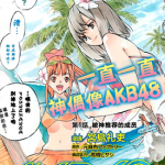 AKB49～恋爱禁止条例 1-262话 宫岛礼吏 漫画百度网盘下载