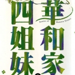 华和家四姐妹 1-5卷 柴门文 漫画百度网盘下载