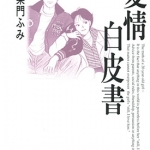 爱情白皮书 1-4卷 柴门文 漫画百度网盘下载