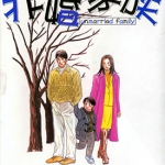 非婚家族 1-4卷 柴门文 漫画百度网盘下载