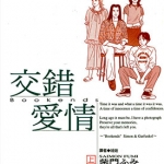 交错爱情 1-2卷 柴门文 漫画百度网盘下载