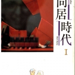 新同居时代 1-2卷 柴门文 漫画百度网盘下载