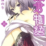 源君物语 1-16卷 稲葉みのり 漫画百度网盘下载