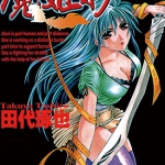 魔姬抄 1-7卷 田代琢也 漫画百度网盘下载