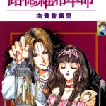 路德维希革命 1-4卷 由贵香织里 漫画百度网盘下载