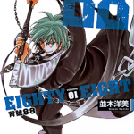 背号88 1-4卷 并木洋美 漫画百度网盘下载