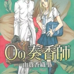零之奏香师 全1卷 由贵香织里 漫画百度网盘下载