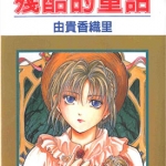 残酷的童话 全1卷 由贵香织里 漫画百度网盘下载