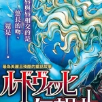 路德维希幻想曲 1-4回辉夜姬篇完 由贵香织里 漫画百度网盘下载