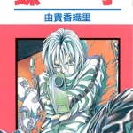 螺子 全1卷 由贵香织里 漫画百度网盘下载