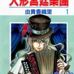 人型宫廷乐团 1-12章+第1卷 由贵香织里 百度网盘漫画下载