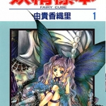 妖精标本 1-3卷 由贵香织里 百度网盘漫画下载