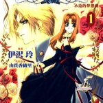 永远的梦想曲 1-4卷 由贵香织里 百度网盘漫画下载