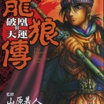 龙狼传 破凰与天运 全1卷 山原义人 漫画百度网盘下载