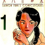 女人作品集 1-6卷 柴门文 漫画百度网盘下载