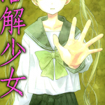 溶解少女 RJ少女 1-2卷 タカハシマコ 漫画百度网盘下载
