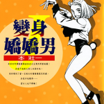 变身娇娇男 1-2卷 本壮一 漫画百度网盘下载