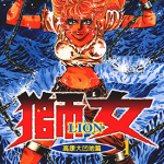 狮女—LION— 1-5卷 岛崎让 漫画百度网盘下载