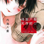 待到尸骨无存时 1-7卷 内海八重 漫画百度网盘下载