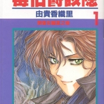 毒伯爵该隐 1-13卷 由贵香织里 漫画百度网盘下载