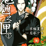 魍魉之匣 1-5卷 京极夏彦 志水明(志水ァキ) 漫画百度网盘下载