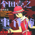 少女侦探金田壹之事件簿 1卷 浅利义远 漫画百度网盘下载