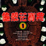龟壳花宝典 1-3卷 岩谷テンホー 漫画百度网盘下载