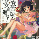 春宵苦短，少女前进吧! 1-5卷 琴音らんまる 漫画百度网盘下载