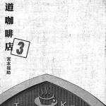 极道咖啡店 1-3卷 宫本福助 漫画百度网盘下载