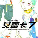 交响诗篇艾蕾卡7 1-6卷 片冈人生 近藤一马 漫画百度网盘下载
