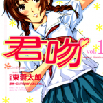 君吻 1-5卷 东云太郎 漫画百度网盘下载
