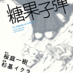 糖果子弹 1-2卷 杉基イクラ 漫画百度网盘下载