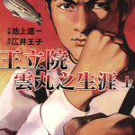 王立院云丸的生涯 1-2卷 池上辽一 漫画百度网盘下载