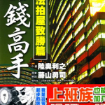 抢钱高手～法拍屋致胜篇～ 1卷 藤山勇司 漫画百度网盘下载