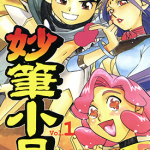 妙笔小呆 1-3卷 梶岛正树 菅野博士 漫画百度网盘下载
