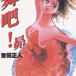 舞吧!昴 非常舞者 1-11卷 曾田正人 漫画百度网盘下载