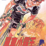 单车小霸王 1-18卷 曾田正人 漫画百度网盘下载
