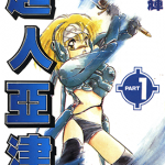 超人亚津 1-3卷 照木辉 漫画百度网盘下载