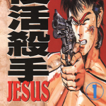 复活杀手JESUS 1-13卷 七月镜一 藤原芳秀 漫画百度网盘下载