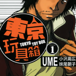 东京玩具箱 1-2卷 UME 漫画百度网盘下载