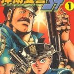 捍卫双警34/34分局 1-27卷 井上纪良 小池一夫 漫画百度网盘下载