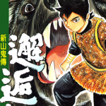 邂逅之森.新山鬼传 1-3卷 熊谷达也 进藤佳文 漫画百度网盘下载
