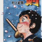 剑击小精灵 六三四之剑 1-24卷 村上纪香 漫画百度网盘下载