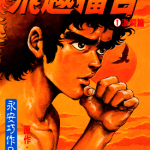 飞越擂台 1-2卷 永安巧 漫画百度网盘下载