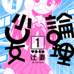 论理少女 1-5卷 辻要 漫画百度网盘下载