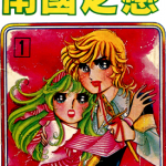 南国之恋 1-9卷 上原希美子 漫画百度网盘下载