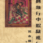 死刑执行中脱狱进行中 1卷 荒木飞吕彦 漫画百度网盘下载