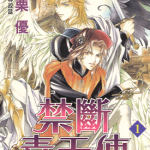 禁断毒天使 1-12卷 氷贾优（冰栗优） 漫画百度网盘下载
