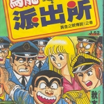 乌龙派出所 1-150卷+999出差篇+其他 秋本治 漫画百度网盘下载
